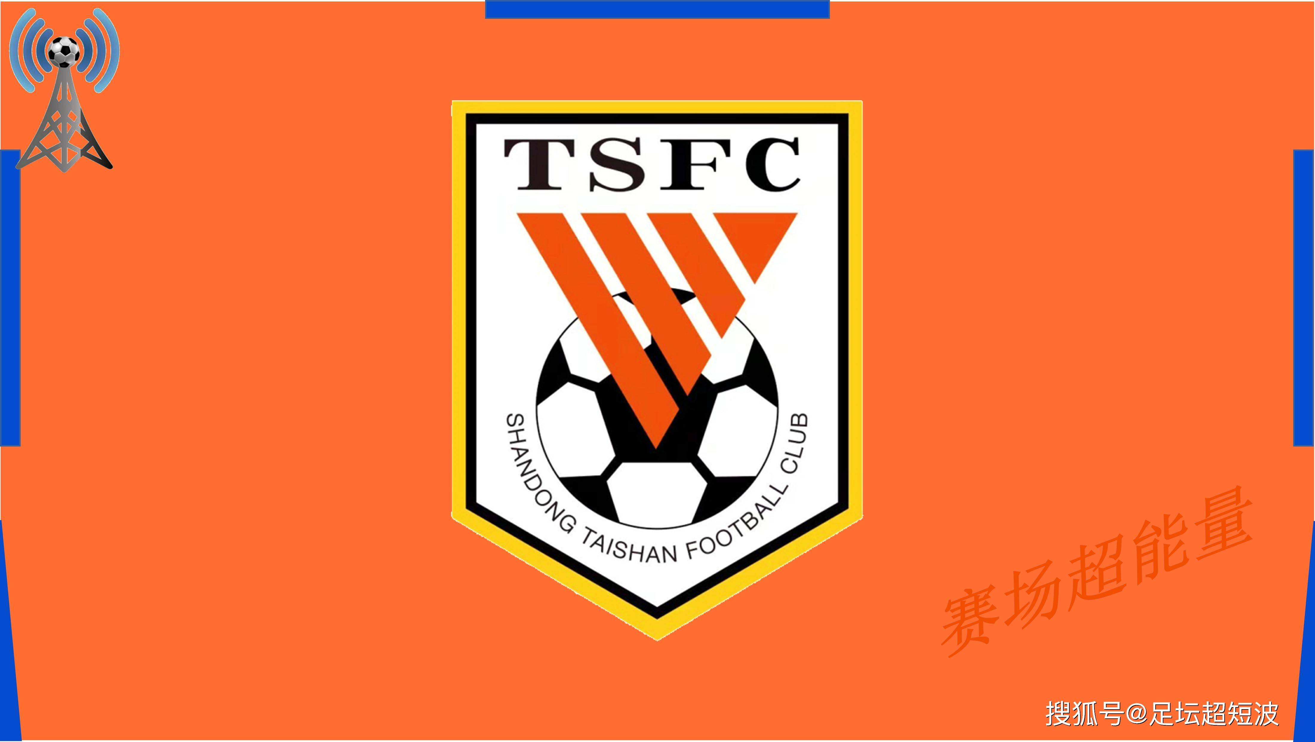 九游官方网站 -中超倒计时，山东泰山今晚调整名单，细节引发关注，目标明确，阵容厚度经受考验的简单介绍